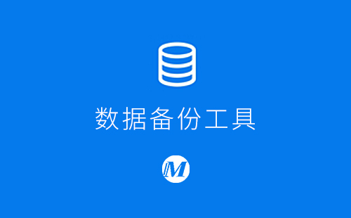数据备份工具