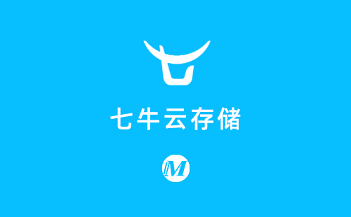 七牛云存储