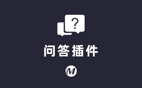 问答插件