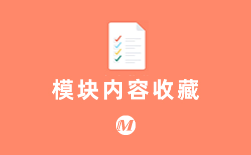 模块内容收藏