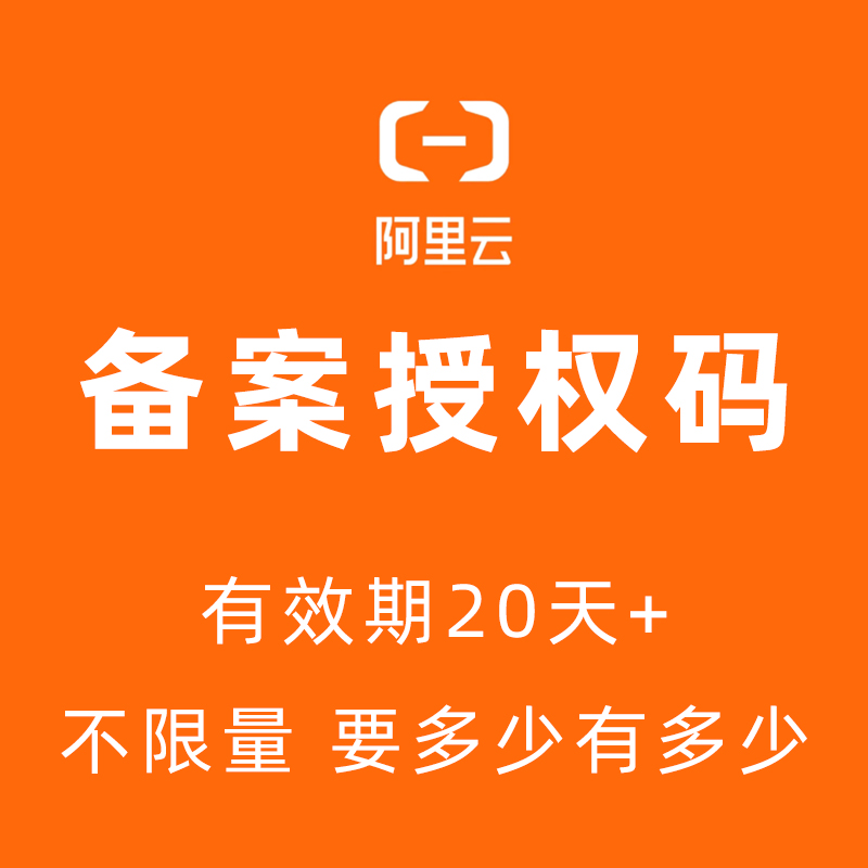 阿里云备案码（20一个）