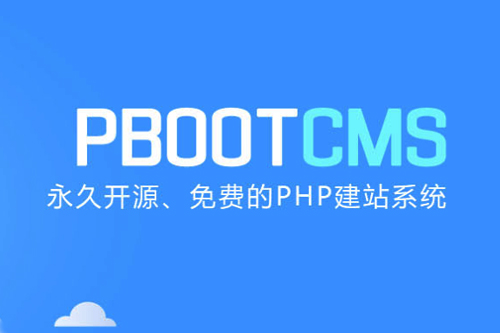 PBOOTCMS官方程序下载