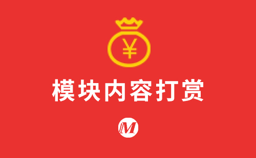 模块内容打赏