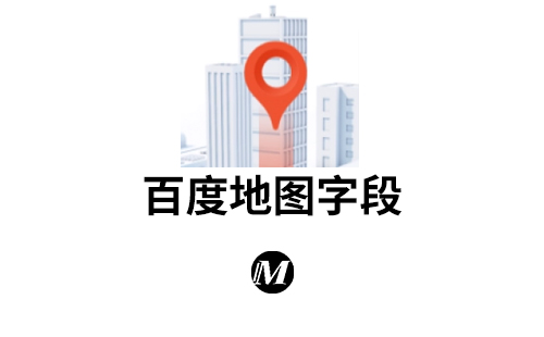 百度地图字段