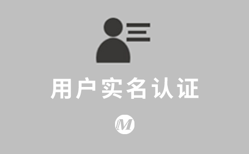 用户实名认证