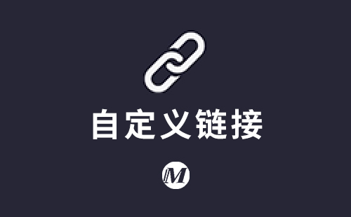 自定义链接