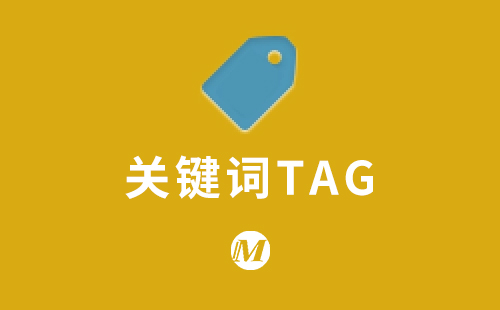 关键词TAG