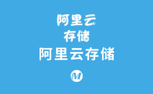 阿里云存储