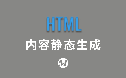 内容静态生成