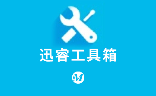 迅睿工具箱