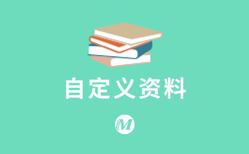 自定义资料