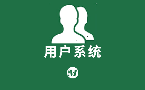 用户系统