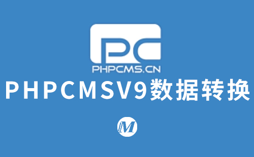 PHPCMSV9数据转换