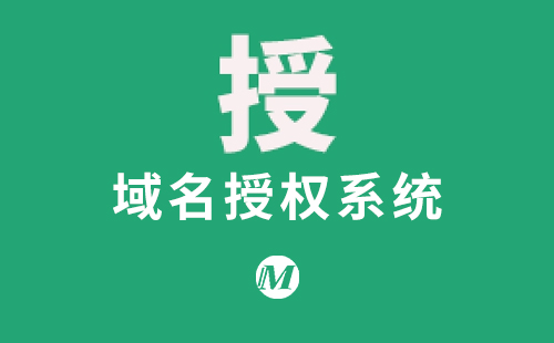 域名授权系统