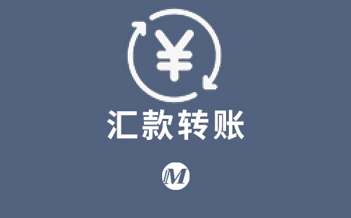 汇款转账