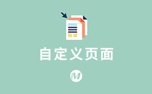自定义页面