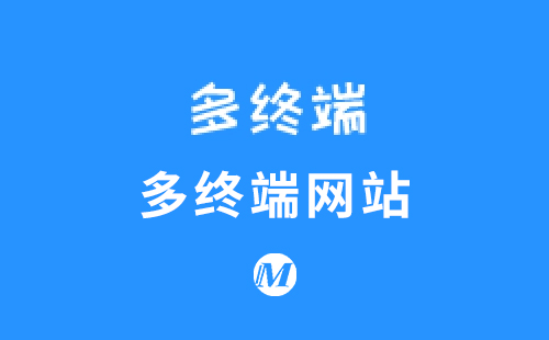 多终端网站