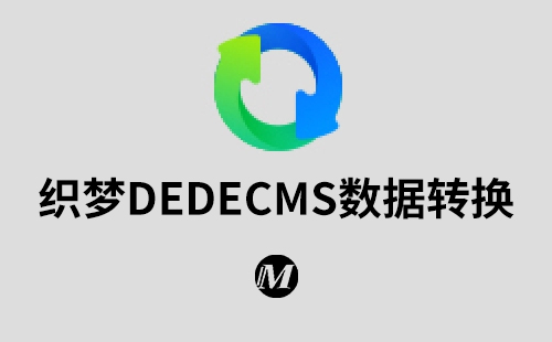 织梦DEDECMS数据转换