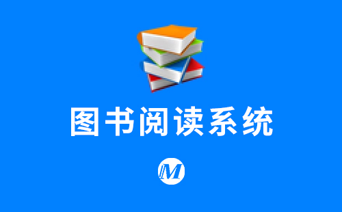 图书阅读系统