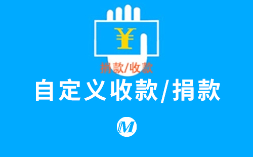 自定义收款/捐款
