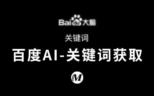 百度AI-关键词获取