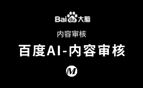 百度AI-内容审核