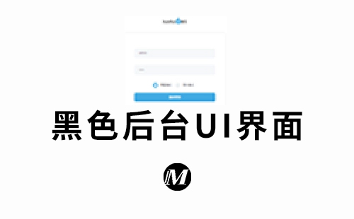 黑色后台UI界面