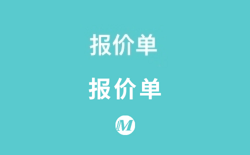 报价单