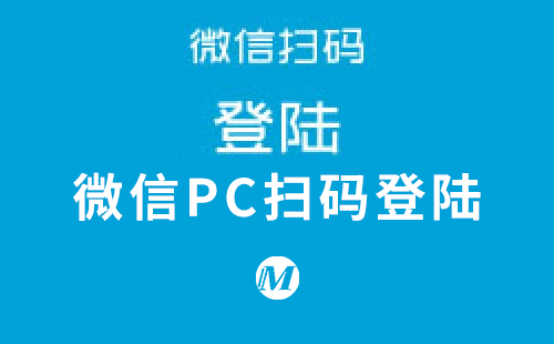 微信PC扫码登陆