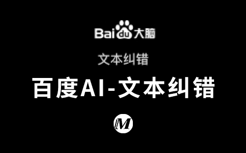 百度AI-文本纠错