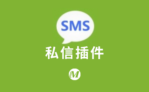 私信插件