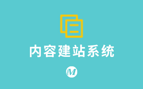 内容建站系统