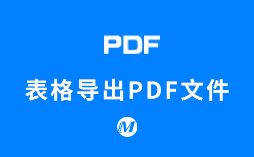 表格导出PDF文件