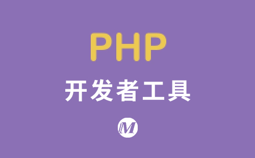 开发者工具