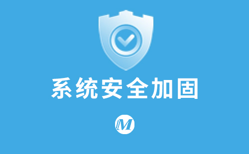 系统安全加固