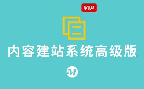 内容建站系统高级版