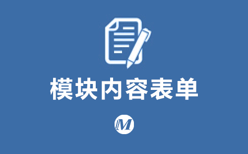 模块内容表单
