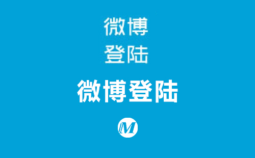 微博登陆