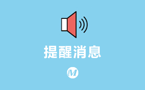 提醒消息