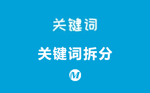 关键词拆分