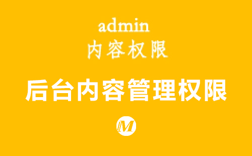 后台内容管理权限