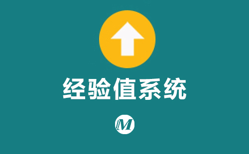 经验值系统