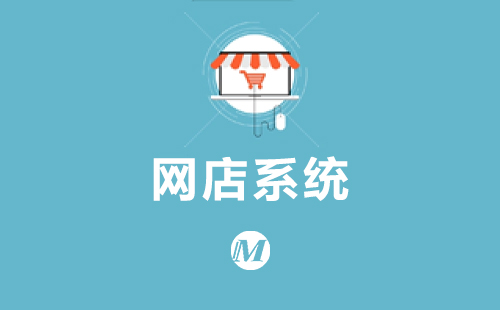 网店系统