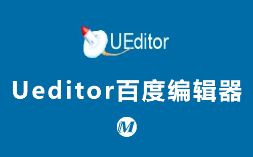 Ueditor百度编辑器