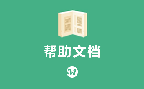 帮助文档