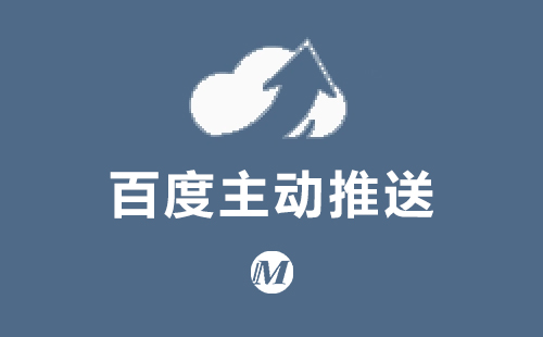 百度主动推送