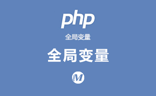 全局变量