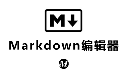 Markdown编辑器