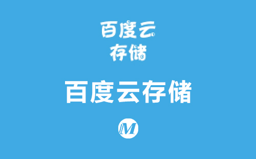 百度云存储
