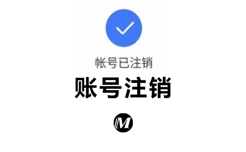 账号注销